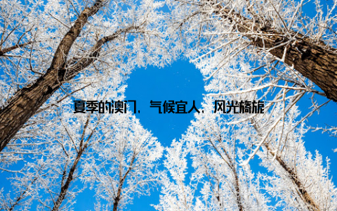 夏季的澳门, 气候宜人, 风光旖旎