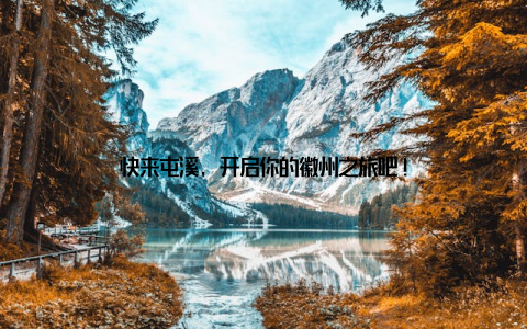 快来屯溪, 开启你的徽州之旅吧!