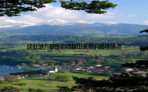 这些地方都是拍摄梯田美景的最佳地点