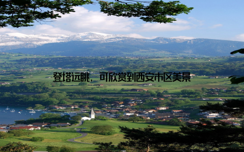 登塔远眺, 可欣赏到西安市区美景