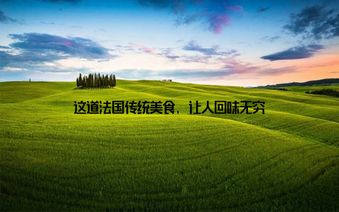 这道法国传统美食, 让人回味无穷