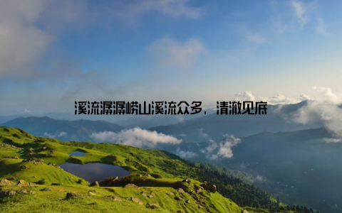 溪流潺潺崂山溪流众多, 清澈见底