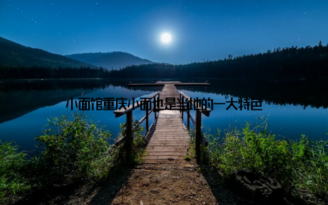 小面馆重庆小面也是当地的一大特色